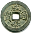 Annam Than Thai 1888-1907 10 Van KM628 Annam Than Thai 1888-1907 10 Van KM628 (cash coin)