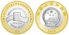 China 10 Yuan 2025 80th Anniversary of World War II Victory China 10 Yuan 2025 80th Anniversary of World War II Victory