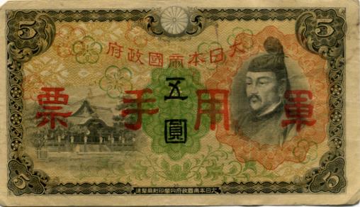 5 Yen WWII era Japanese Military Currency for use in China and Hong Kong