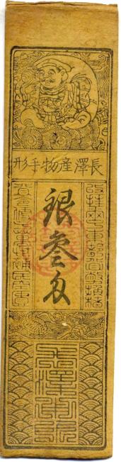 Shoguns of Japan 18th century Hansatsu currency