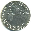 Ukraine Battle of Kruty 2 Hryvnia 1998 KM42