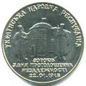 Ukraine 2 Hryvnia 1988 80th anniversary of independence coin